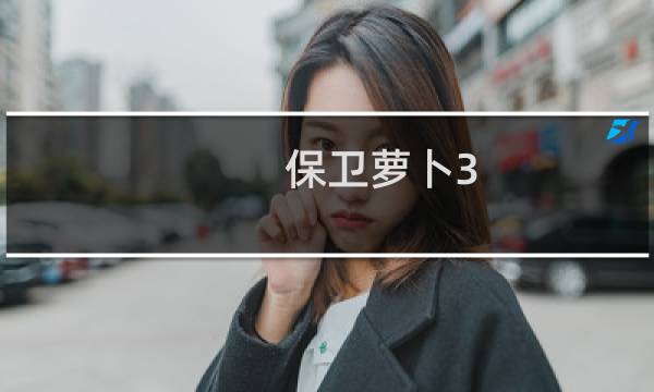 保卫萝卜3 40关卡