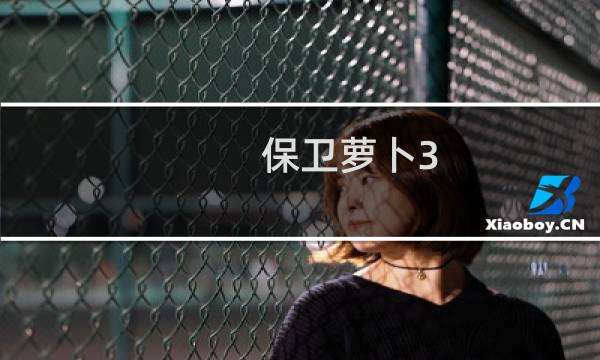 保卫萝卜3 43关怎么过