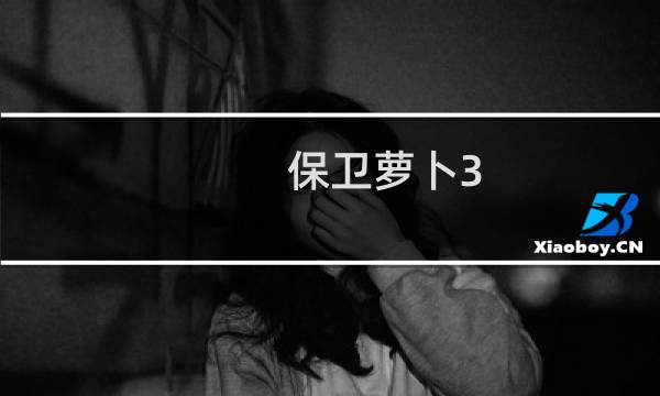 保卫萝卜3 43关攻略