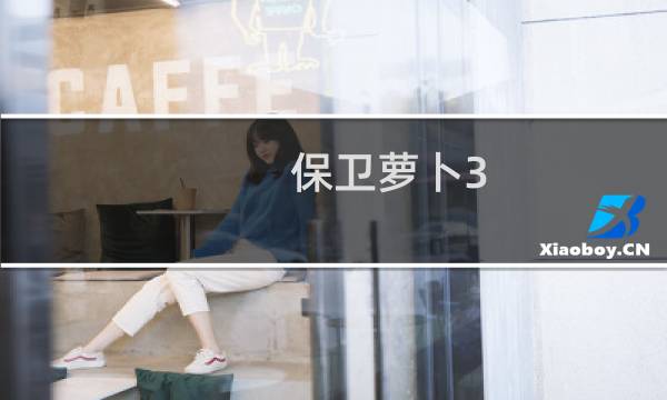 保卫萝卜3 43攻略