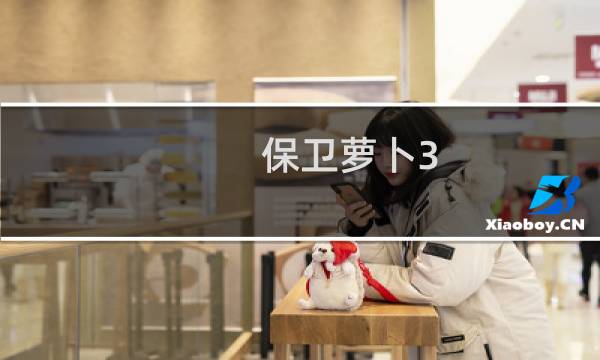保卫萝卜3 54攻略