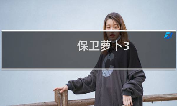 保卫萝卜3 56关攻略