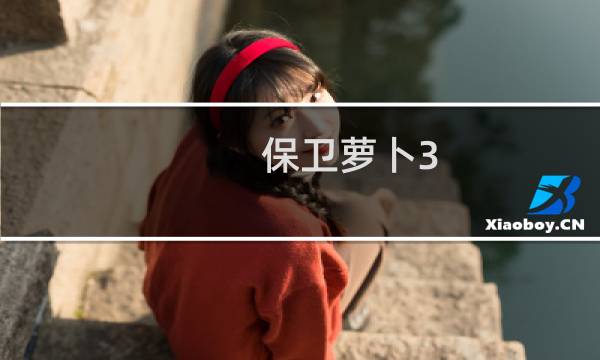 保卫萝卜3 aoe最强