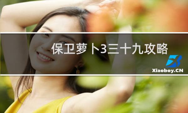保卫萝卜3三十九攻略