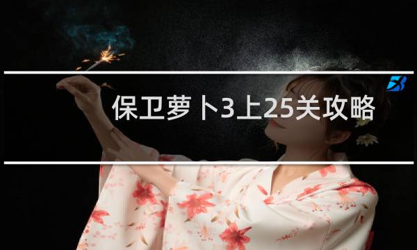 保卫萝卜3上25关攻略