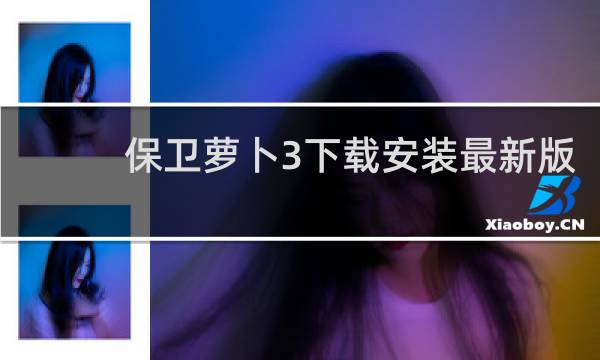 保卫萝卜3下载安装最新版