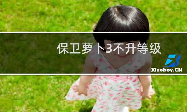保卫萝卜3不升等级