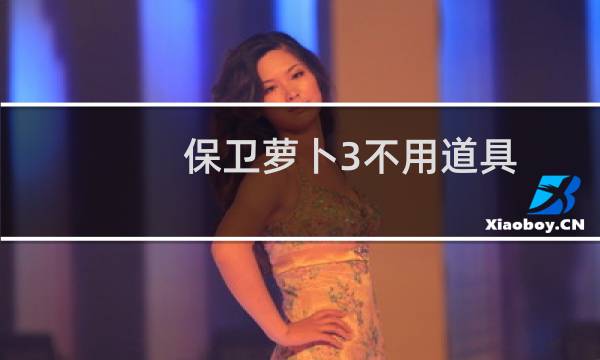 保卫萝卜3不用道具