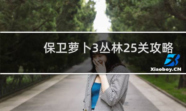 保卫萝卜3丛林25关攻略