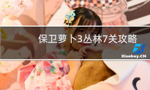 保卫萝卜3丛林7关攻略