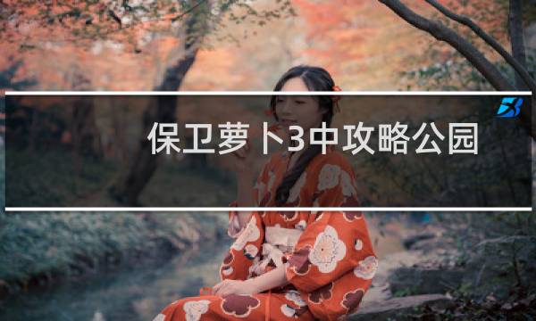 保卫萝卜3中攻略公园