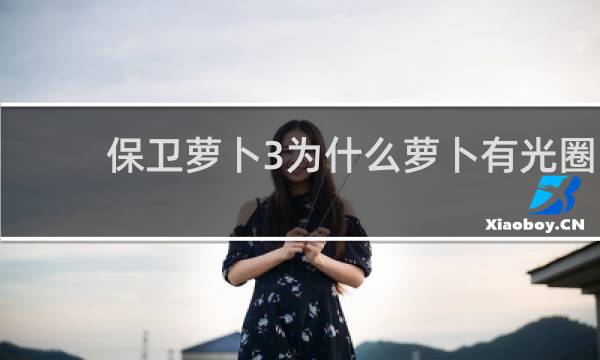保卫萝卜3为什么萝卜有光圈