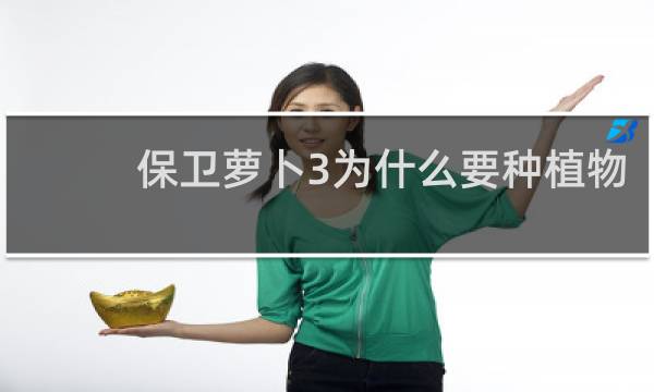 保卫萝卜3为什么要种植物