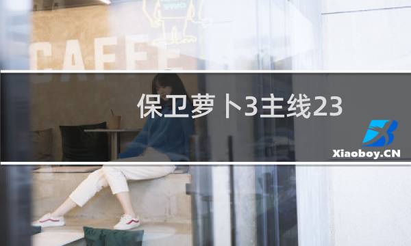 保卫萝卜3主线23