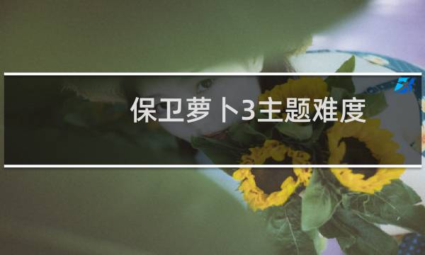 保卫萝卜3主题难度