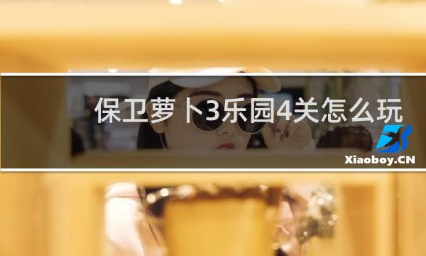 保卫萝卜3乐园4关怎么玩