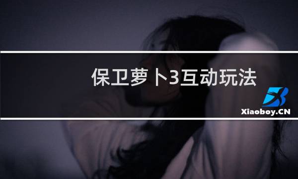 保卫萝卜3互动玩法