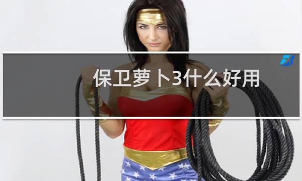 保卫萝卜3什么好用