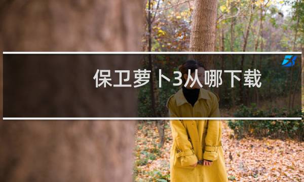 保卫萝卜3从哪下载