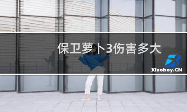保卫萝卜3伤害多大