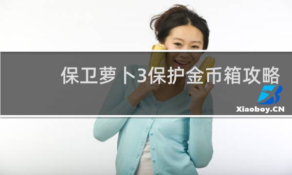 保卫萝卜3保护金币箱攻略