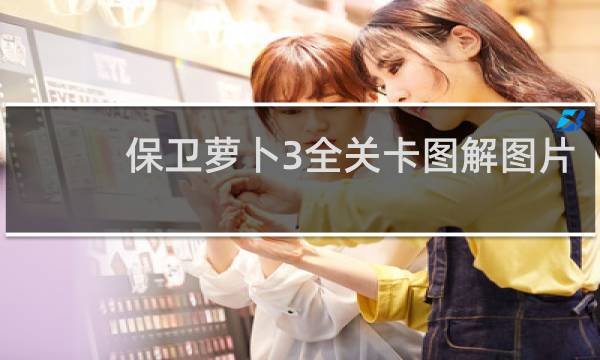 保卫萝卜3全关卡图解图片
