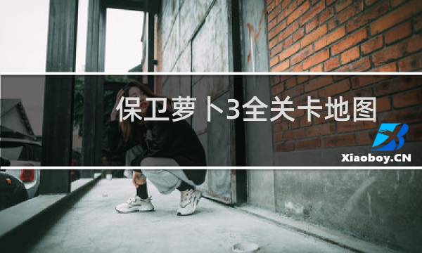 保卫萝卜3全关卡地图