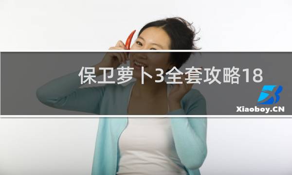 保卫萝卜3全套攻略18