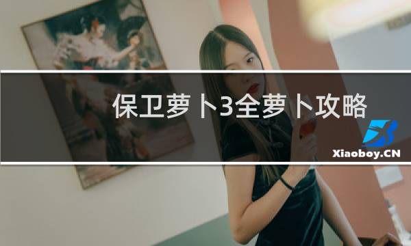 保卫萝卜3全萝卜攻略