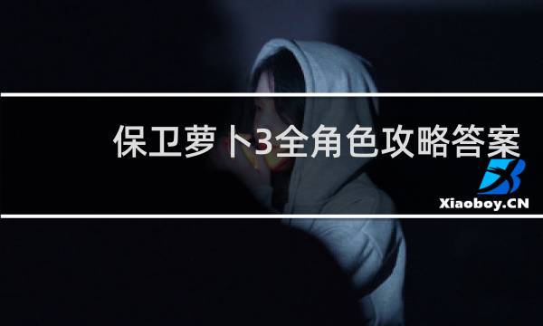 保卫萝卜3全角色攻略答案