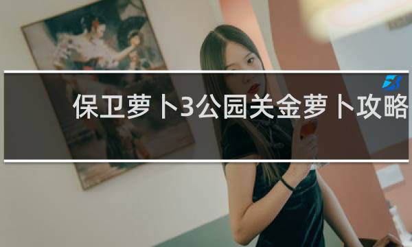 保卫萝卜3公园关金萝卜攻略