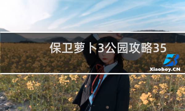 保卫萝卜3公园攻略35