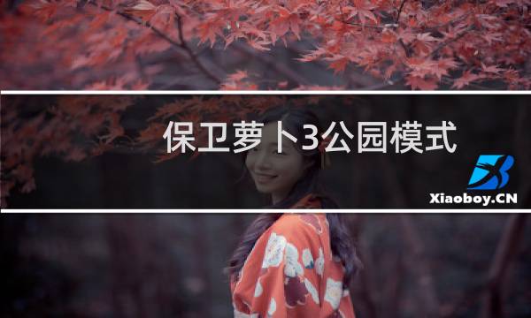 保卫萝卜3公园模式