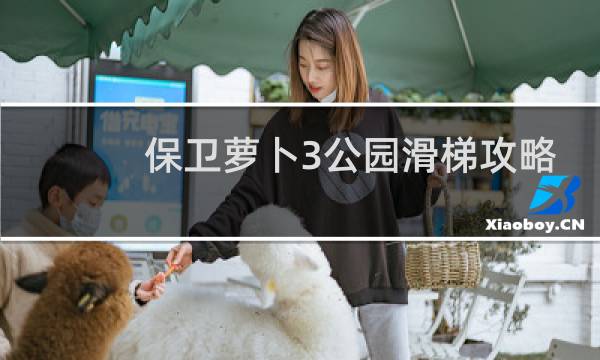 保卫萝卜3公园滑梯攻略