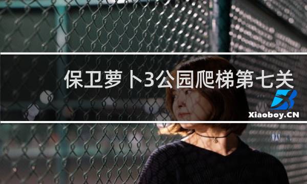 保卫萝卜3公园爬梯第七关