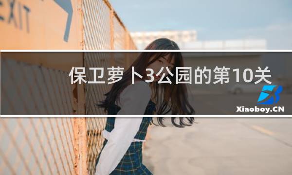 保卫萝卜3公园的第10关