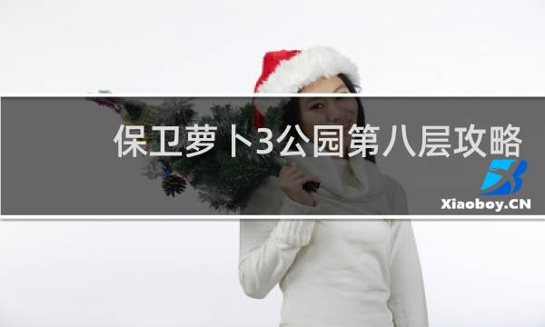 保卫萝卜3公园第八层攻略