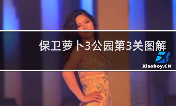 保卫萝卜3公园第3关图解