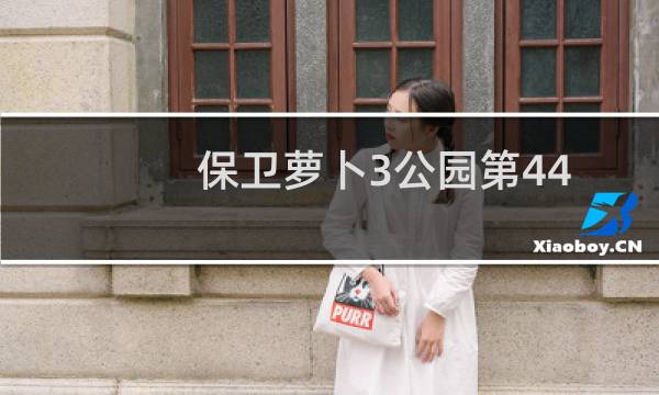保卫萝卜3公园第44
