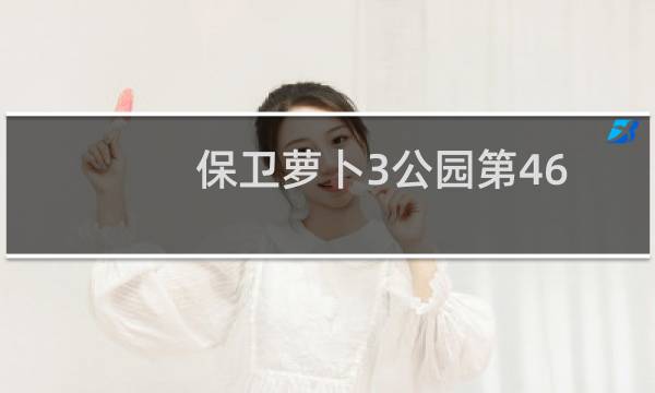 保卫萝卜3公园第46