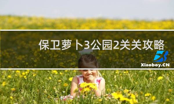 保卫萝卜3公园2关关攻略