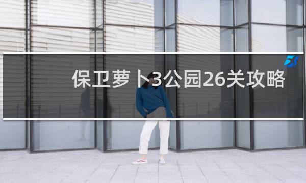 保卫萝卜3公园26关攻略