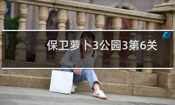 保卫萝卜3公园3第6关
