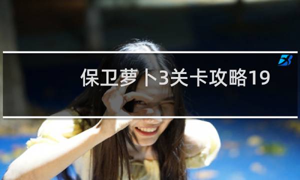 保卫萝卜3关卡攻略19