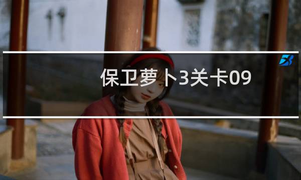 保卫萝卜3关卡09