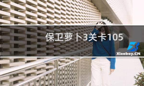 保卫萝卜3关卡105