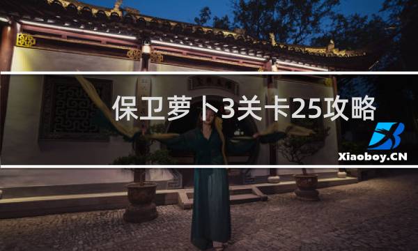 保卫萝卜3关卡25攻略