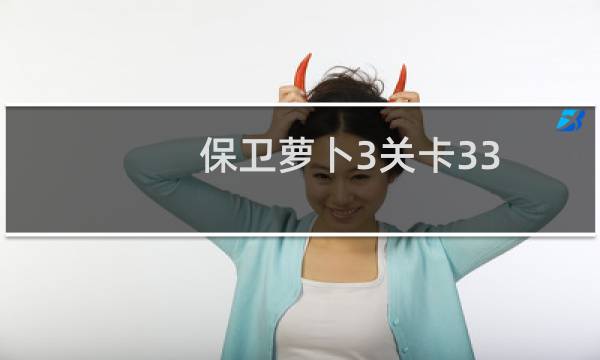 保卫萝卜3关卡33