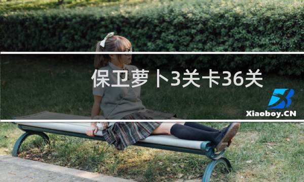 保卫萝卜3关卡36关