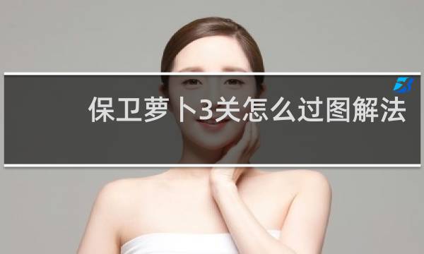 保卫萝卜3关怎么过图解法